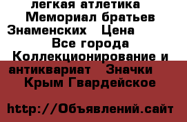 17.1) легкая атлетика : Мемориал братьев Знаменских › Цена ­ 299 - Все города Коллекционирование и антиквариат » Значки   . Крым,Гвардейское